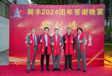 祝賀昶豐2024團(tuán)年答謝晚宴圓滿(mǎn)成功！